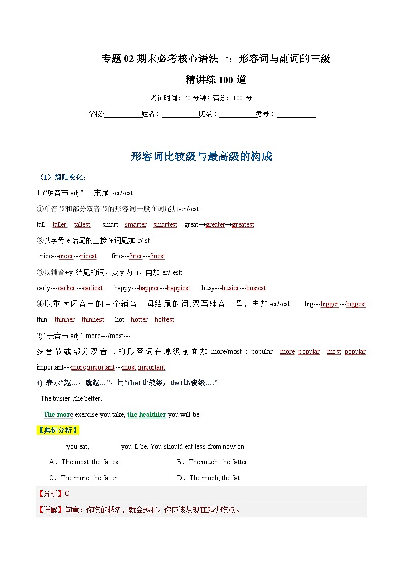 专题02 期末必考核心语法一：形容词与副词的三级精讲练100道-2023-2024学年八年级上学期期末考点大串讲（牛津译林版）（解析版）第1页