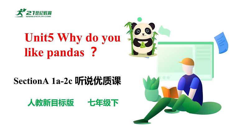 人教新目标版英语七下Unit5 《Why do you like pandas ？》  SectionA (1a-2c )课件第1页