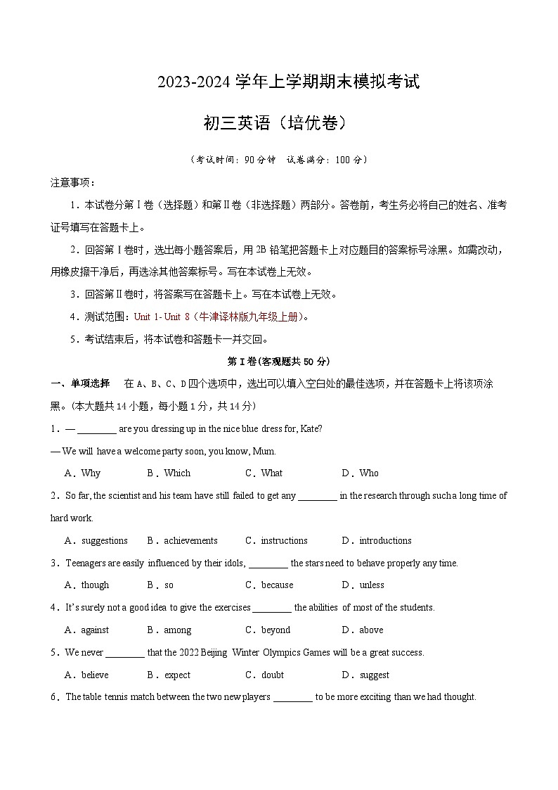 九年级英语期末模拟卷（培优卷）（江苏无锡）-2023-2024学年九年级英语上学期期末复习查缺补漏冲刺满分（牛津译林版）01