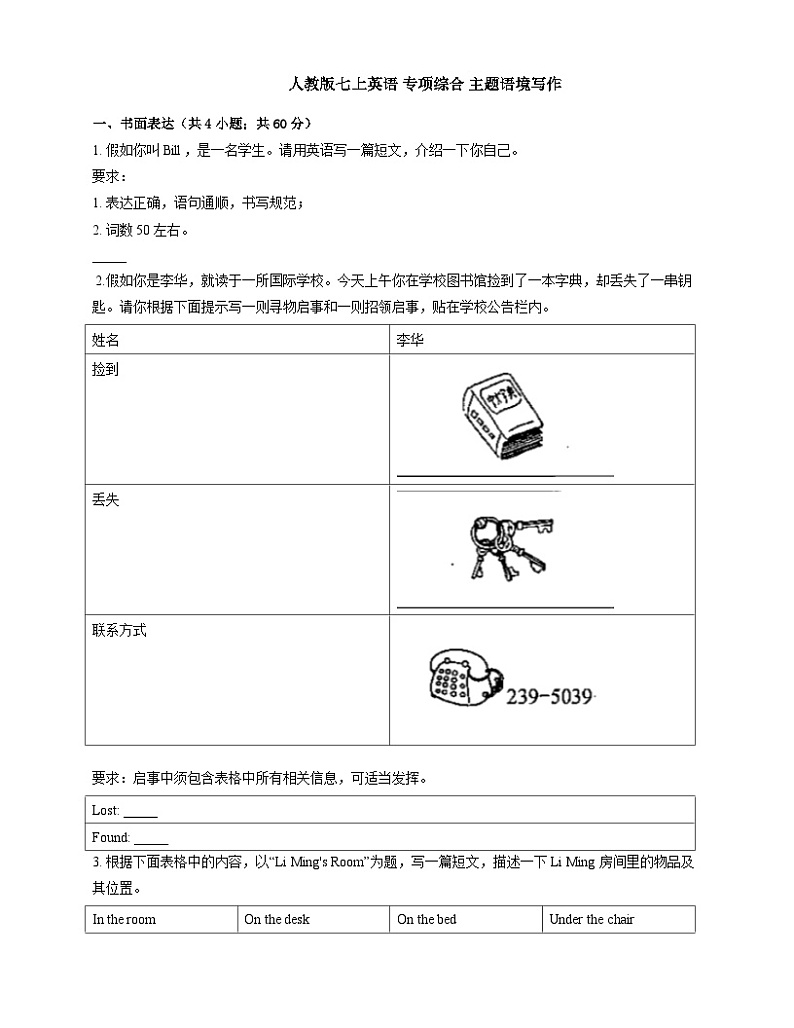 人教版七年级上册 英语 专项综合 主题语境写作 练习第1页