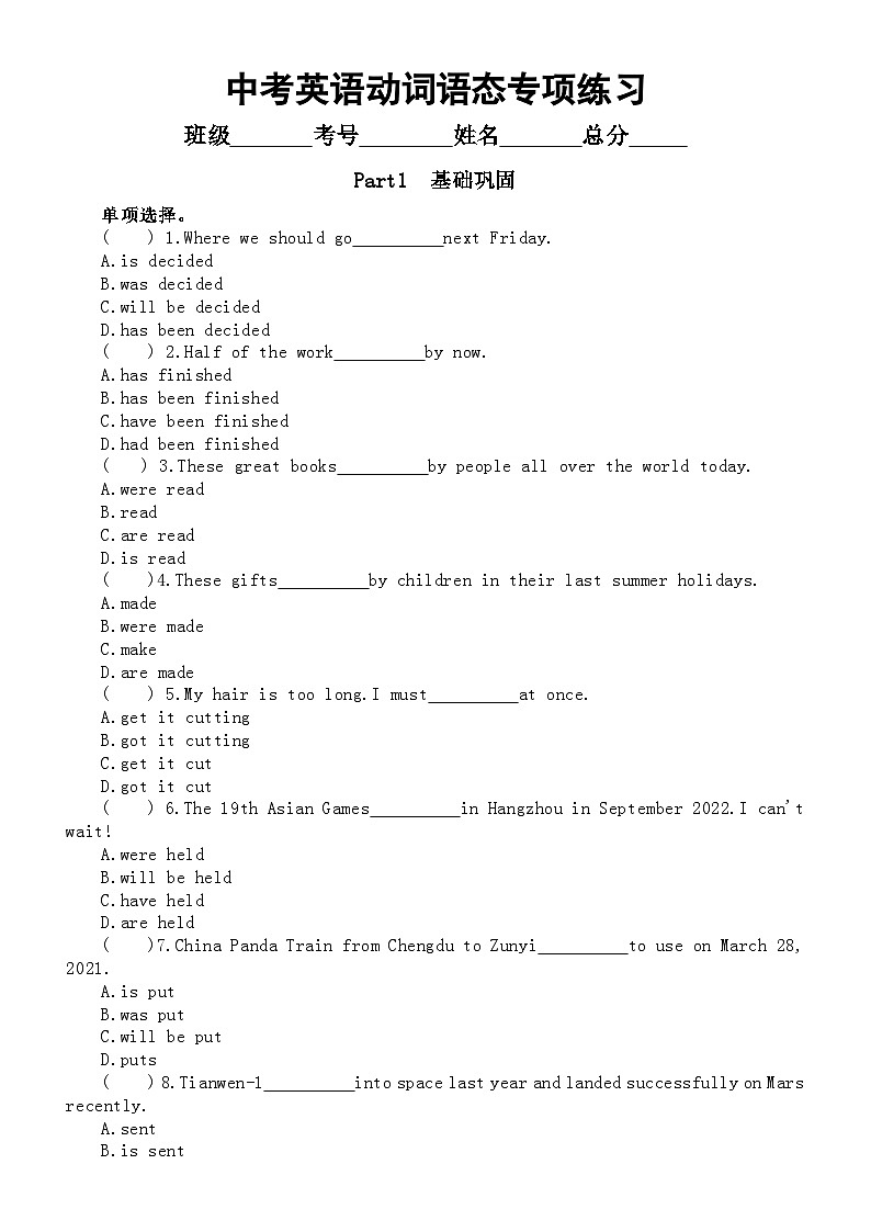 初中英语2024届中考语法复习动词语态专项练习（通用版）（附参考答案和解析）第1页