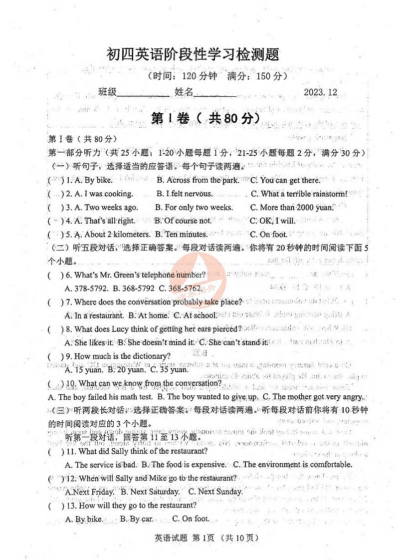 山东省泰安市东岳中学2023-2024学年九年级上学期12月考英语试题第1页