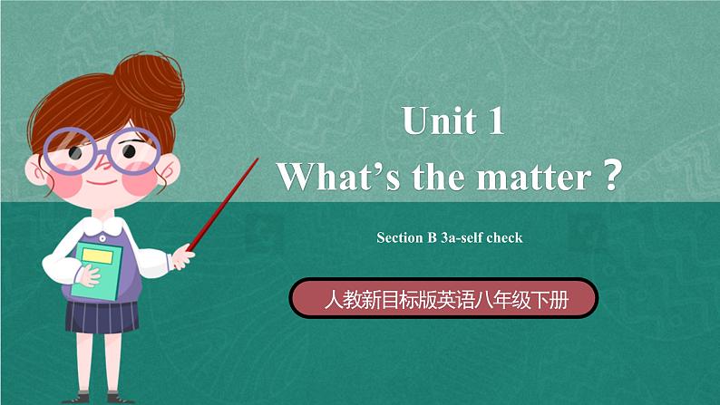 人教新目标八下英语 Unit 1《 What's the matter》 Section B 3a-self check 同步课件+视频01