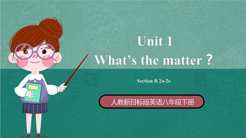 人教新目标八下英语 Unit 1《 What's the matter》Section B 2a-2e 同步课件+音视频01