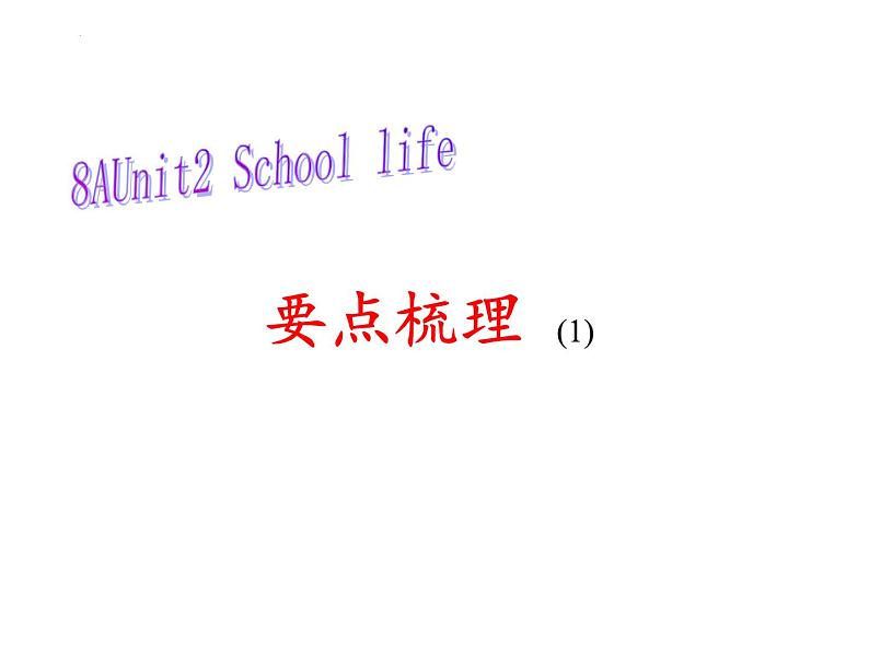 牛津译林版英语八年级上册Unit2期末复习课件第1页