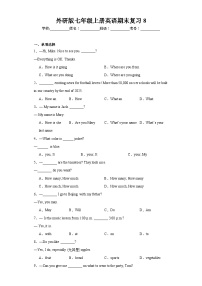 【期末复习】外研版初中英语 七年级上册 期末复习卷8（含答案）