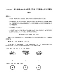 2020-2021学年湖南省永州市道县八年级上学期期中英语试题及答案