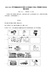 2020-2021学年福建省泉州市晋江市安海镇八年级上学期期中英语试题及答案