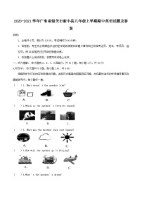 2020-2021学年广东省韶关市新丰县八年级上学期期中英语试题及答案