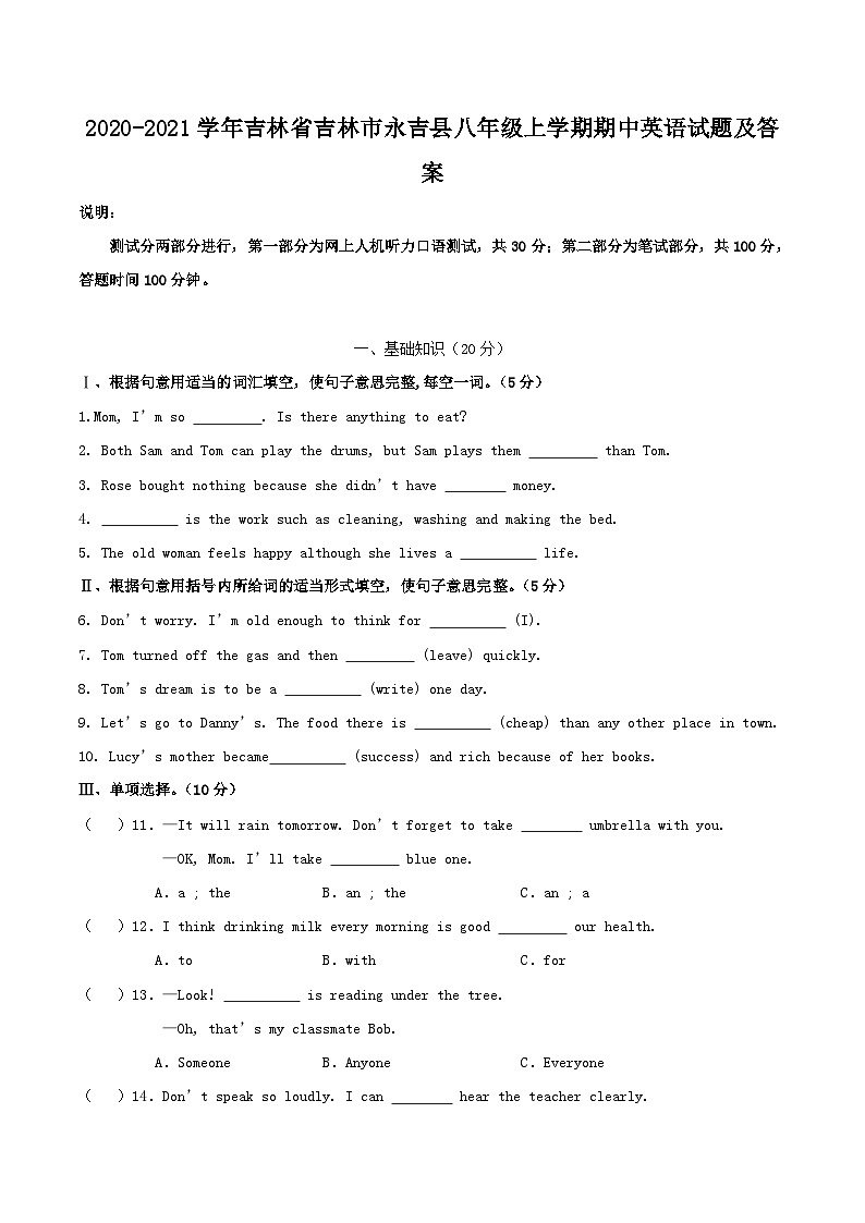 2020-2021学年吉林省吉林市永吉县八年级上学期期中英语试题及答案第1页