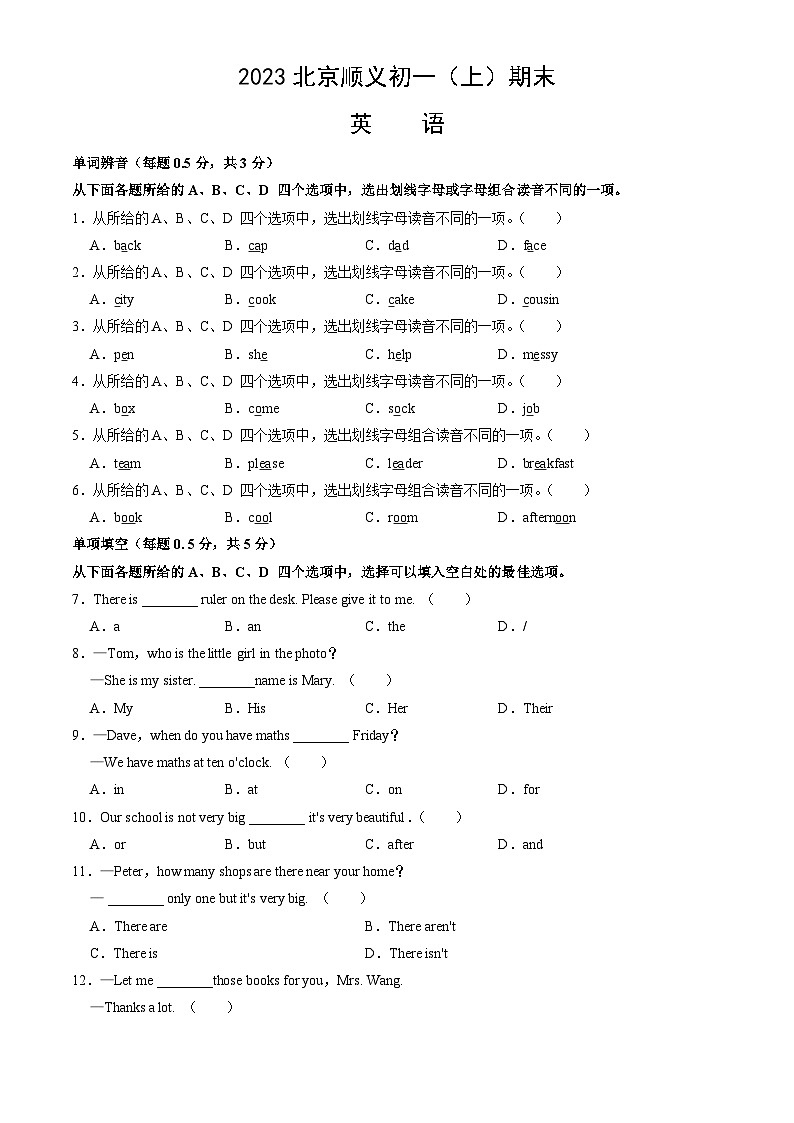 2023北京顺义初一（上）期末英语含答案第1页