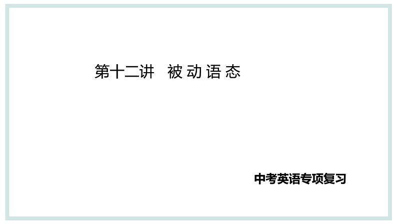 中考英语专项复习第12讲被动语态课件第1页