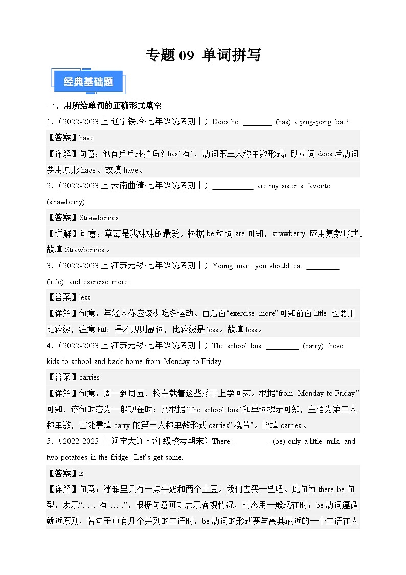 专题09 单词拼写-【好题汇编】备战2023-2024学年七年级英语上学期期末真题分类汇编（人教版）（解析版）第1页