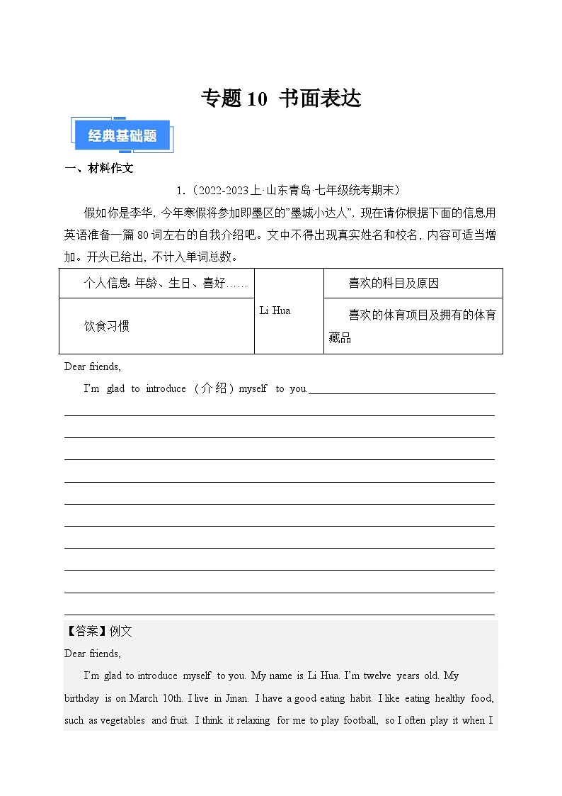 专题10 书面表达-【好题汇编】备战2023-2024学年七年级英语上学期期末真题分类汇编（人教版）（解析版）第1页