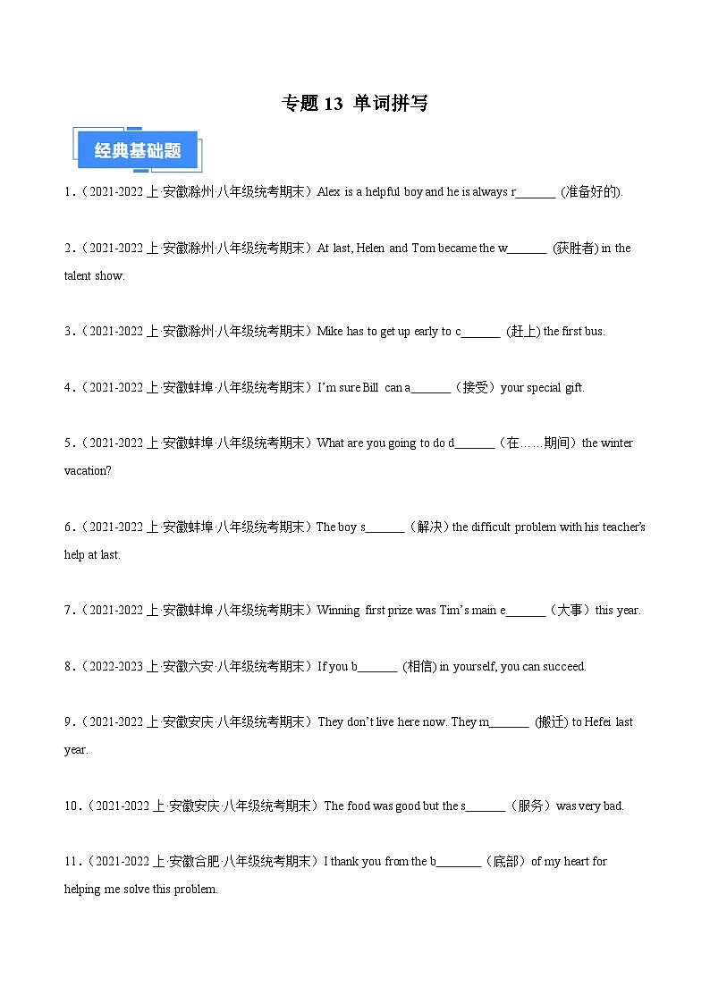 专题13 单词拼写-【备考期末】2023-2024学年八年级英语上学期期末真题分类汇编（人教版）01