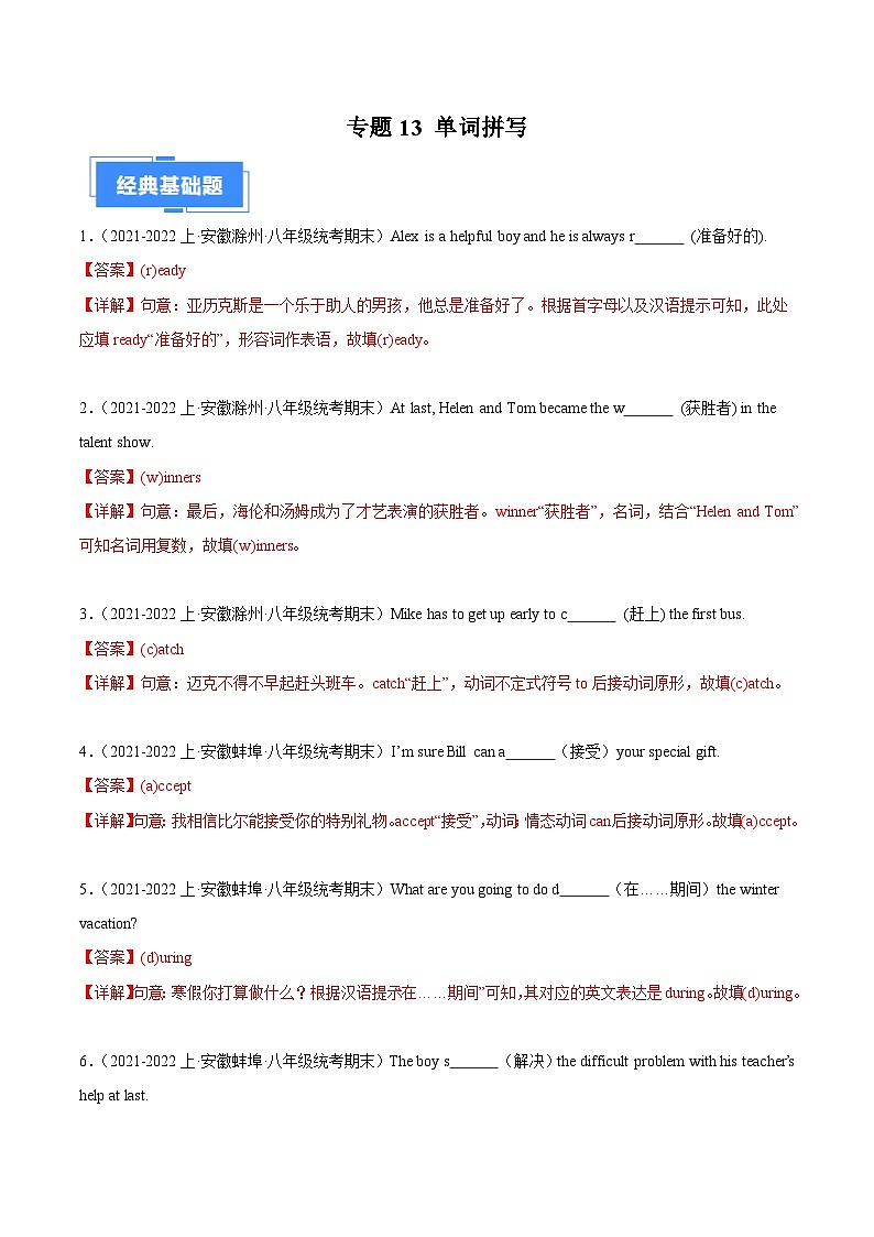 专题13 单词拼写-【备考期末】2023-2024学年八年级英语上学期期末真题分类汇编（人教版）01