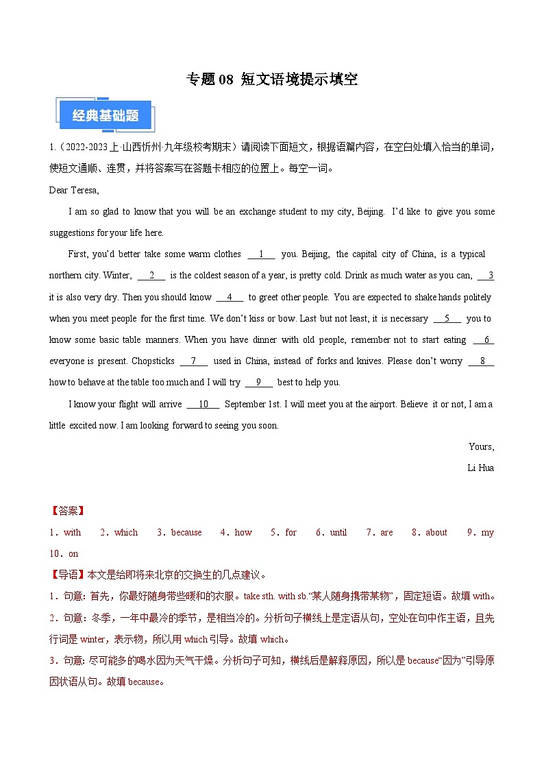 专题08 短文语境提示填空-【好题汇编】备战2023-2024学年九年级英语上学期期末真题分类汇编（解析版）第1页