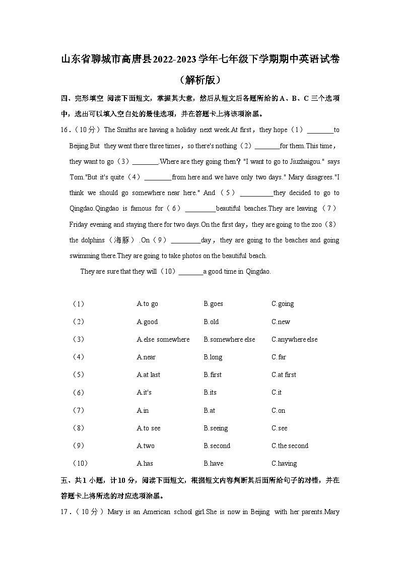 山东省聊城市高唐县2022-2023学年七年级下学期期中英语试卷第1页