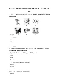 湖北省天门市华斯达学校2023-2024学年八年级上学期期中英语试卷