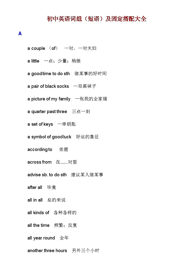 【全套精品学案】中考英语人教版九年级下册期末复习_初中英语词组（短语）及固定搭配大全01