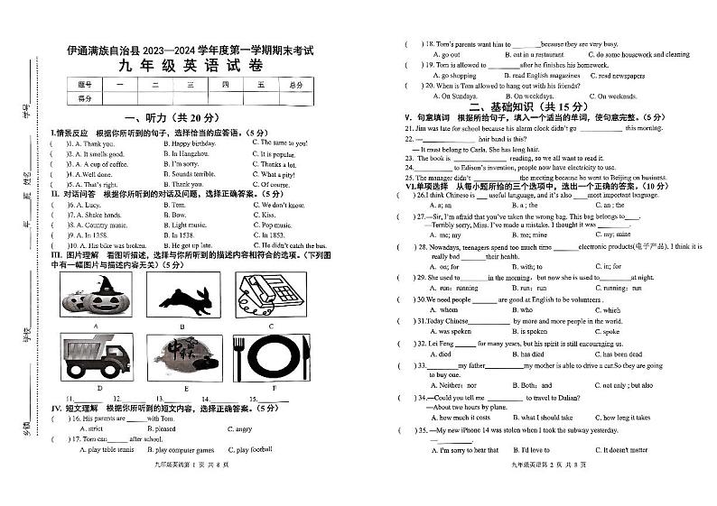 吉林省四平市伊通满族自治县2023-2024学年九年级上学期期末英语试题第1页