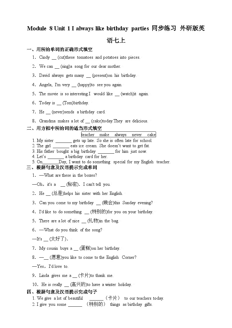 【课时练】外研版 初中英语 七年级上册 Module 8 Unit 1 I always like birthday parties同步练习（含答案）01
