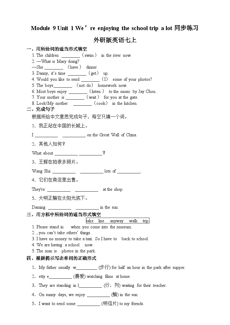 【课时练】外研版 初中英语 七年级上册 Module 9 Unit 1 We're enjoying the school trip a lot同步练习（含答案）01