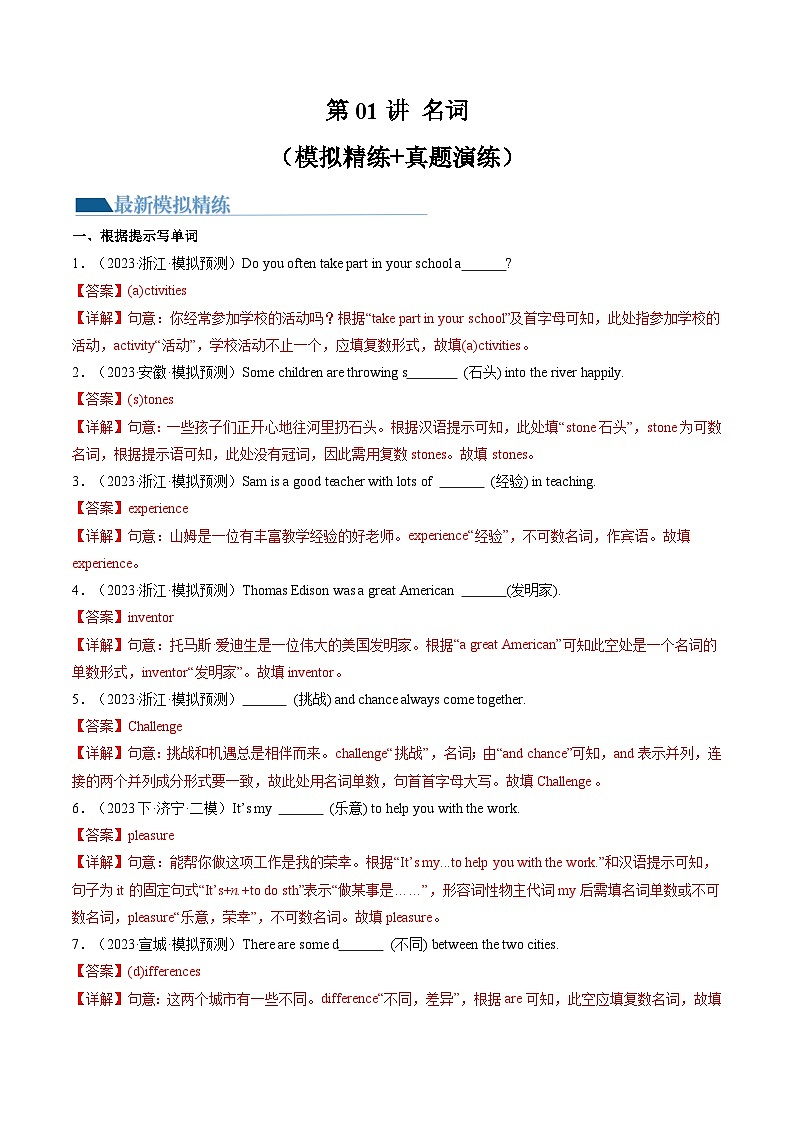 第01讲 名词（练习）-2024年中考英语一轮复习讲练测（全国通用）（解析版）第1页