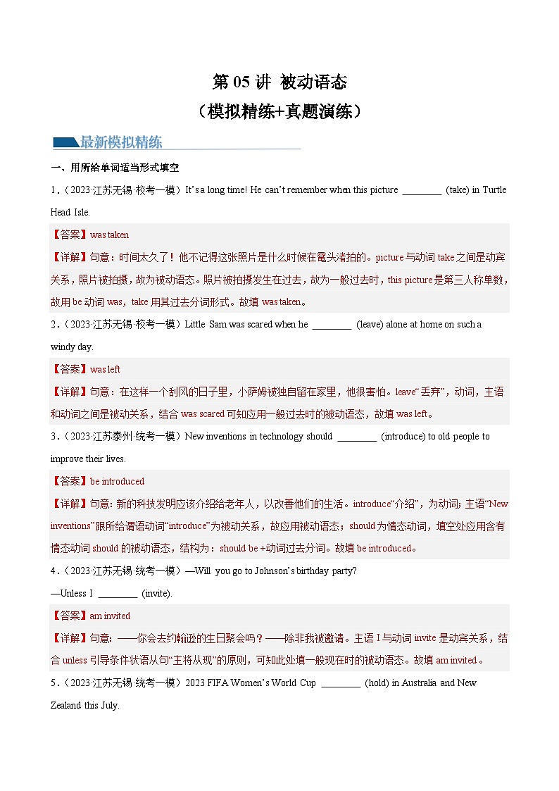 第05讲 被动语态（练习）-2024年中考英语一轮复习讲练测（全国通用）（解析版）第1页