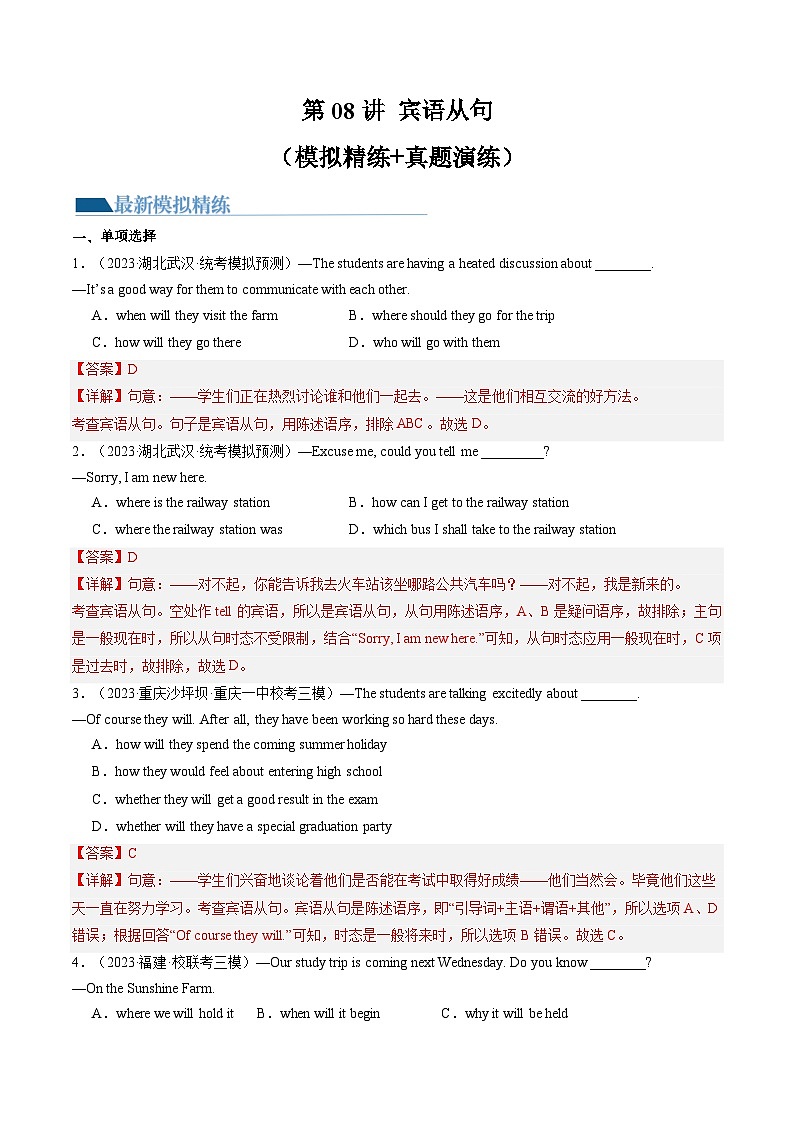 第08讲 宾语从句（练习）-2024年中考英语一轮复习讲练测（全国通用）（解析版）第1页