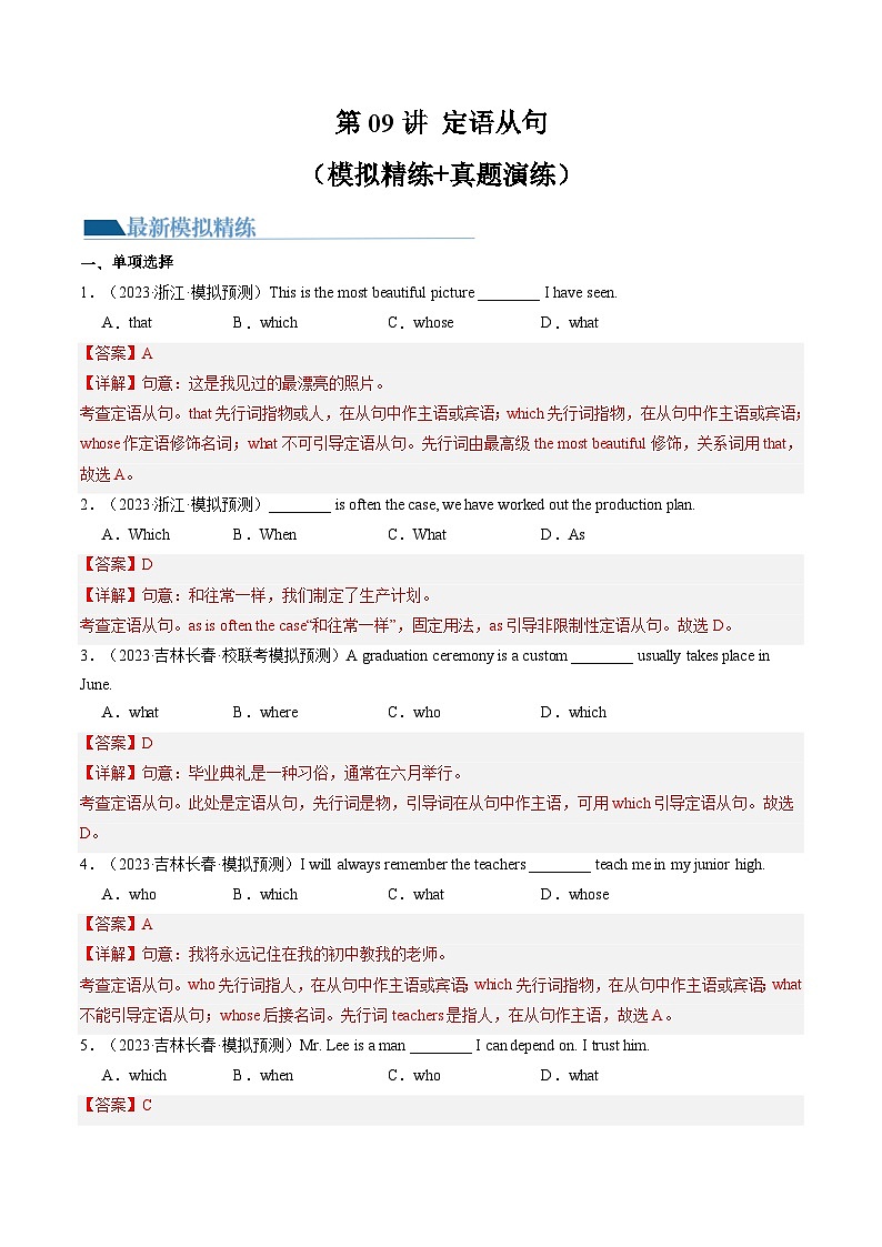 第09讲 定语从句（练习）-2024年中考英语一轮复习讲练测（全国通用）（解析版）第1页