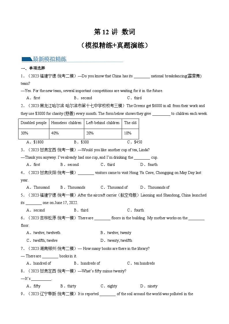第12讲 数词（练习）-2024年中考英语一轮复习讲练测（全国通用）（原卷版）第1页