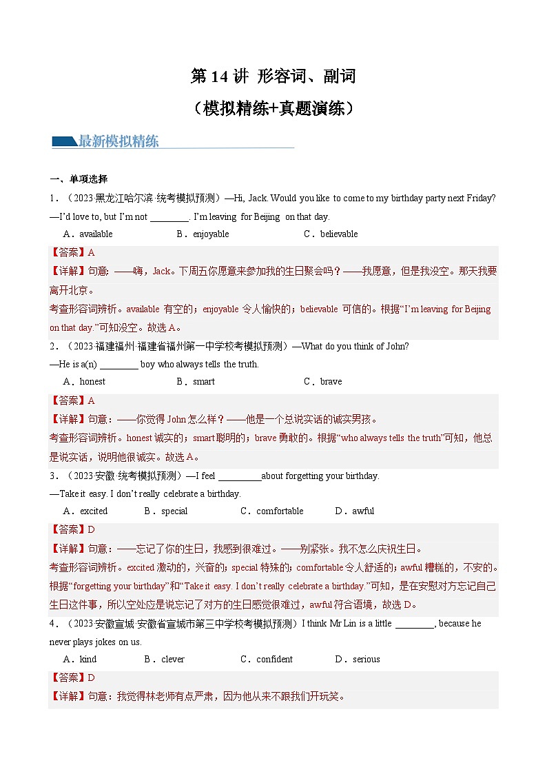 第14讲 形容词、副词（练习）-2024年中考英语一轮复习讲练测（全国通用）（解析版）第1页