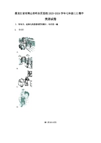 黑龙江省双鸭山市岭东区四校2023-2024学年七年级上学期期中英语试卷