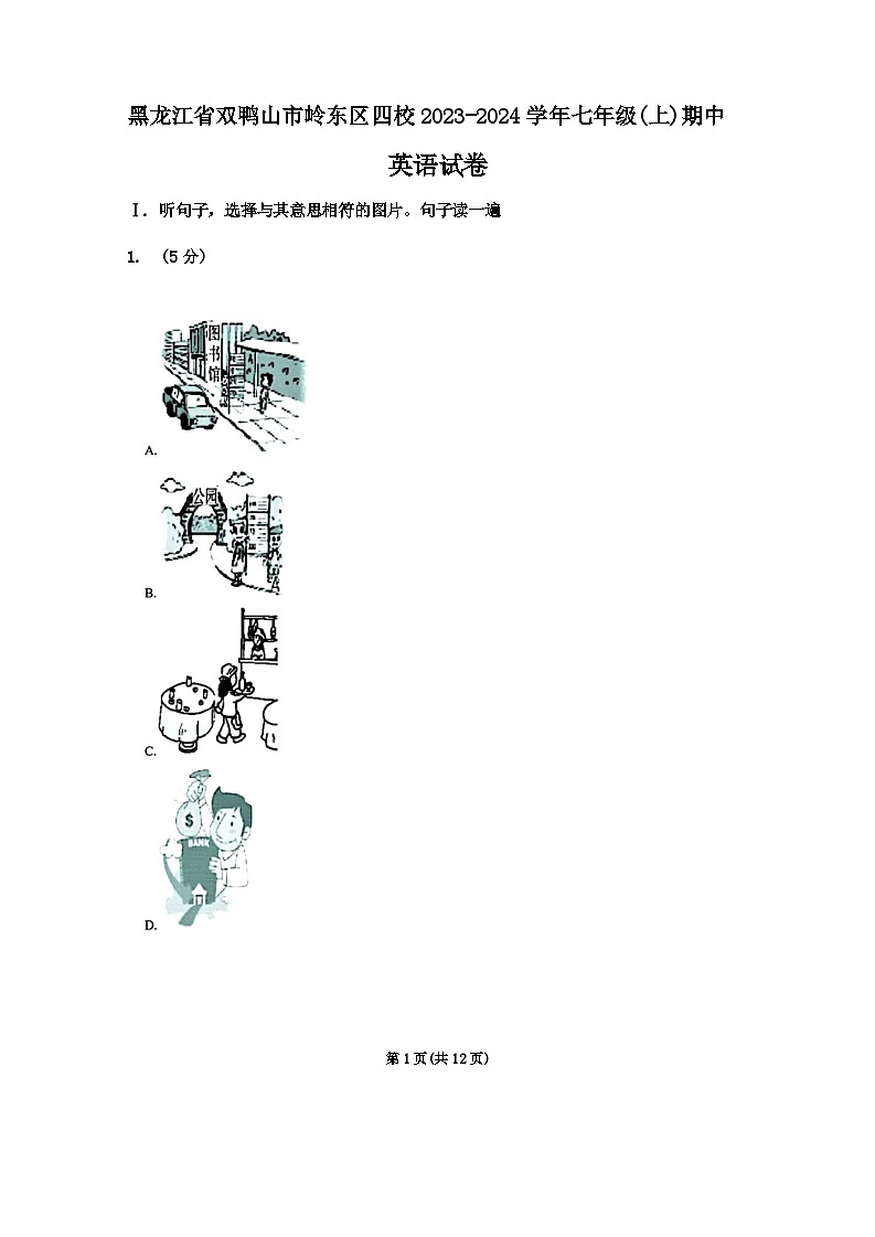 黑龙江省双鸭山市岭东区四校2023-2024学年七年级上学期期中英语试卷第1页