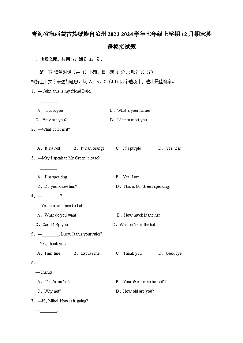 青海省海西蒙古族藏族自治州2023-2024学年七年级上学期12月期末英语模拟试题（含答案）第1页