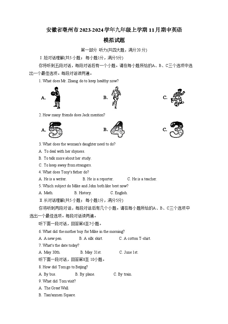 安徽省亳州市2023-2024学年九年级上学期11月期中英语模拟试题（含答案）第1页