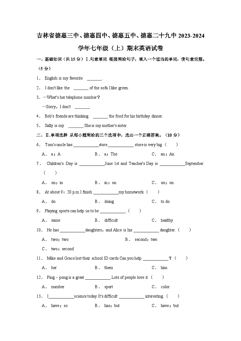 吉林省德惠三中、德惠四中、德惠五中、德惠二十九中2023-2024学年七年级上学期期末英语试卷第1页