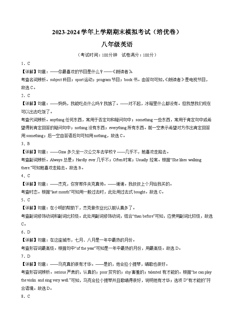 八年级英语期末模拟卷（培优卷）（全解全析）（人教版）第1页