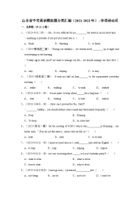 山东省2024年中考英语模拟题分类汇编（2021-2023年）--非谓语动词