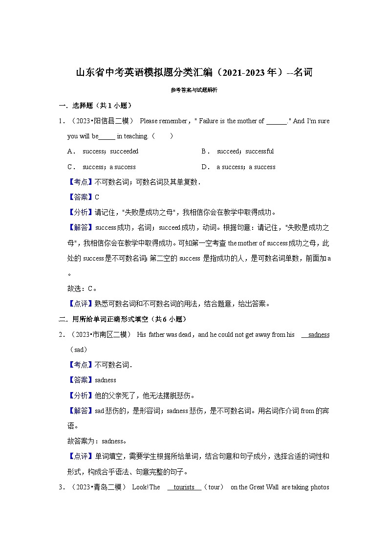 山东省2024年中考英语模拟题分类汇编（2021-2023年）--名词第3页