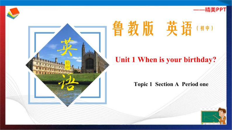Unit1 When is your birthday？ Section A Period 1（课件）六年级英语下册同步精品课堂（鲁教版）01