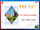 Unit1 When is your birthday？ Section A Period 2（课件）六年级英语下册同步精品课堂（鲁教版）