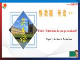 Unit 4 What time do you go to school？ Section A Period 1（课件）六年级英语下册同步精品课堂（鲁教版）