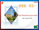 Unit 4 What time do you go to school？ Section A Period 2（课件）六年级英语下册同步精品课堂（鲁教版）