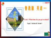 Unit 4 What time do you go to school？ Section B Period 1（课件）六年级英语下册同步精品课堂（鲁教版）