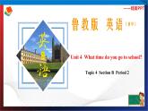 Unit 4 What time do you go to school？ Section B Period 2（课件）六年级英语下册同步精品课堂（鲁教版）