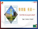 Unit 5 How do you get to school？ Section A Period 1（课件）六年级英语下册同步精品课堂（鲁教版）