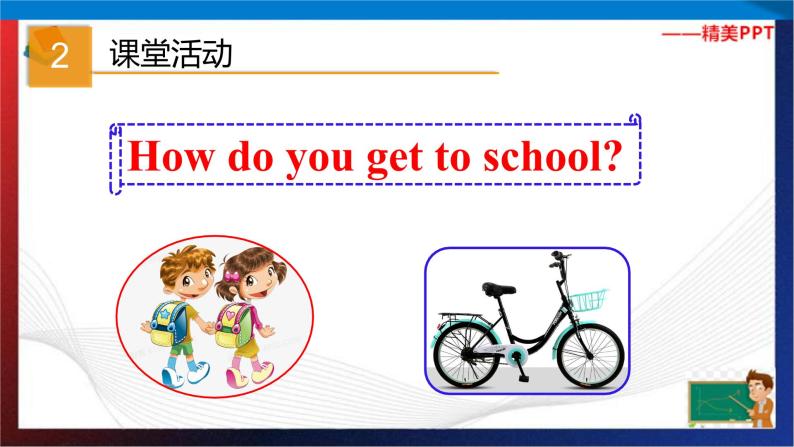 Unit 5 How do you get to school？ Section A Period 1（课件）六年级英语下册同步精品课堂（鲁教版）06