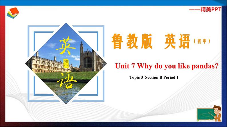 Unit 7 Why do you like pandas？ Section B Period 1（课件）六年级英语下册同步精品课堂（鲁教版）01